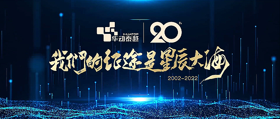 熱烈慶祝華動泰越成立20周年