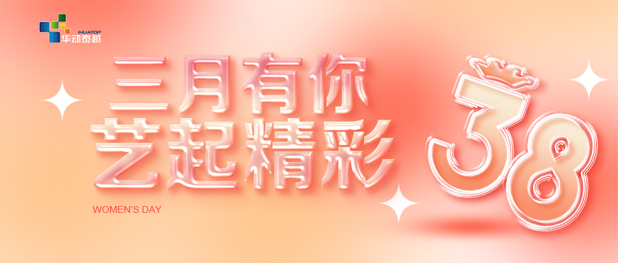 華動泰越“三月有你，藝起精彩”手工DIY活動