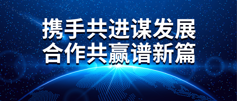 攜手共進謀發展 合作共贏譜新篇