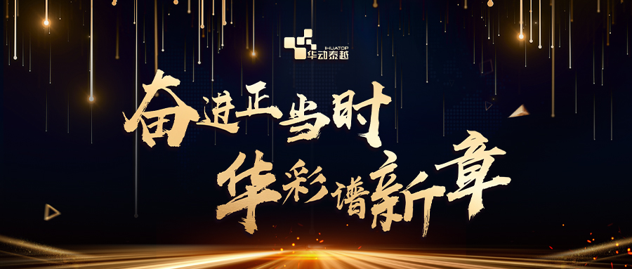 奮進正當時，華彩譜新章 | 華動泰越2023年度盛典圓滿落幕！
