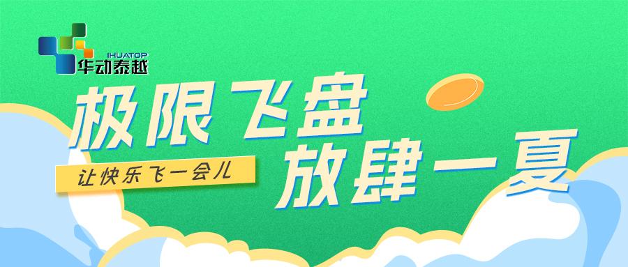 “極限飛盤 放肆一夏”—華動泰越杯第二屆趣味運動會
