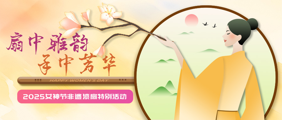 “扇中雅韻·手中芳華”三 .八女神節(jié)非遺漆扇手作活動(dòng)