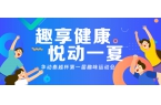 趣享健康，悅動(dòng)一夏---華動(dòng)泰越杯第一屆