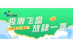 “極限飛盤(pán) 放肆一夏”—華動(dòng)泰越杯第二屆