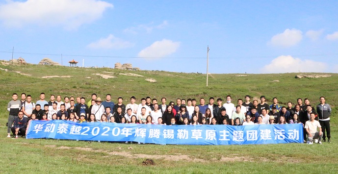 華動泰越組織2020年輝騰錫勒草原主題團建活動(圖4)
